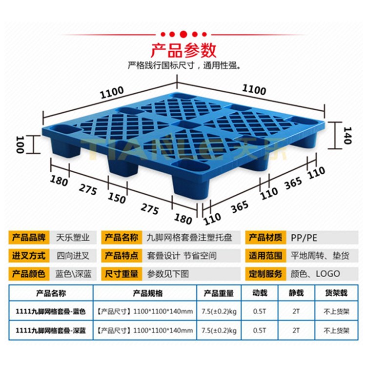 <b>1111九腳網格套疊塑料托盤</b>